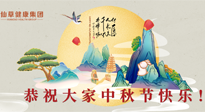 【中秋節(jié)】佳節(jié)將至，團(tuán)圓和健康我都要！