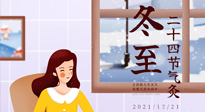 【二十四節(jié)氣灸】冬至一九始，養(yǎng)生正當(dāng)時(shí)！