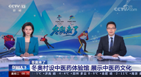 【行業(yè)資訊】看！央視海內(nèi)外同時(shí)報(bào)道，冬奧村中有了中醫(yī)藥體驗(yàn)館