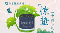 【二十四節(jié)氣】驚蟄養(yǎng)生，順應(yīng)天時，保證體魄的健康平和