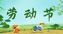 【九州銘記】五一國(guó)際勞動(dòng)節(jié)來(lái)之不易，南陽(yáng)仙草健康集團(tuán)向偉大的全體勞動(dòng)者致敬！
