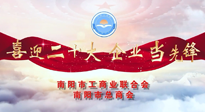 【喜迎二十大，企業(yè)當(dāng)先鋒】南陽市工商聯(lián)企業(yè)家訪談——走進(jìn)南陽仙草健康集團(tuán)，采訪仙草脊梁：宋鑫。