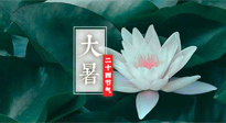【二十四節(jié)氣灸】大暑節(jié)氣，健脾祛濕的最佳節(jié)氣！