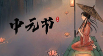 【中國(guó)傳統(tǒng)節(jié)日】中元節(jié)將至：“鬼節(jié)”七月半陰氣生長(zhǎng)，養(yǎng)生需注重祛濕排毒！
