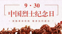 【九州銘記】中國烈士紀念日，緬懷先烈，致敬英雄！