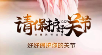 【你不知道的冷節(jié)日】世界關(guān)節(jié)炎日，仙草健康集團溫馨提示——有艾無懼炎癥！