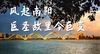 【行業(yè)資訊】風起南陽，醫(yī)圣故里今巨變！——《中國中醫(yī)藥網(wǎng)》