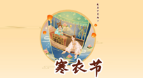 【中國傳統(tǒng)節(jié)日】寒衣節(jié)，陰寒最重的鬼節(jié)，三宜三忌要知道，補足陽氣應(yīng)對陰寒！
