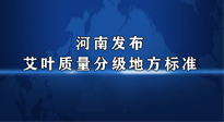 【行業(yè)資訊】我國首個！河南發(fā)布艾葉質(zhì)量分級地方標(biāo)準(zhǔn)！