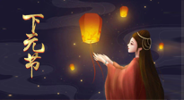 【中國傳統(tǒng)節(jié)日】良露冬初十月半，下元節(jié)，祈吉祥、護(hù)健康！