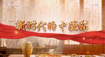 【行業(yè)資訊】南陽中醫(yī)藥亮相央視紀(jì)錄片《新時代的中醫(yī)藥》！