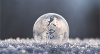 【二十四節(jié)氣灸】大雪做好節(jié)氣灸，大多數(shù)冬病就不找你啦！