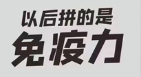 【你不知道的冷節(jié)日】強化免疫日：疫情反復，免疫力才是最好的保護！