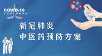 【疫情預防】青島市新冠肺炎中醫(yī)藥預防方案發(fā)布，分享給大家！