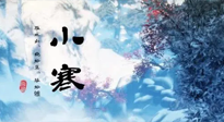 【二十四節(jié)氣灸】小寒：開啟最冷模式，艾灸養(yǎng)陽、暖身很重要！