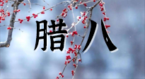 【中國傳統(tǒng)節(jié)日】臘八喝粥養(yǎng)生、艾灸健脾強胃！