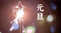 【中國傳統(tǒng)節(jié)日】新年伊始，元旦已至，美食和健康一樣都不能少！