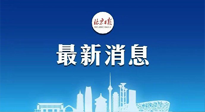 【防疫科普】《北京日?qǐng)?bào)》：分癥狀、分人群、分場(chǎng)景！北京市衛(wèi)健委發(fā)布新冠感染者恢復(fù)期專家指引！