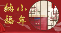 【中國(guó)傳統(tǒng)節(jié)日】臘月二十三，健健康康迎新年！