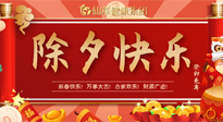 【中國(guó)傳統(tǒng)節(jié)日】除夕夜，祝大家闔家團(tuán)圓，健康迎新年！