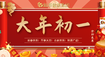 【中國(guó)傳統(tǒng)節(jié)日】大年初一，新年快樂(lè)！老祖宗留下的傳統(tǒng)習(xí)俗可別丟了！