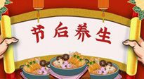 【養(yǎng)生知識】節(jié)后養(yǎng)生，專治春節(jié)后各種“綜合癥”！ 身體健康，才能更好地投入工作！