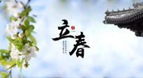 【二十四節(jié)氣灸】立春節(jié)氣，春陽萌動，萬物復蘇,艾灸可以護肝壯陽氣！