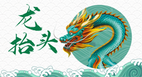 【中國傳統(tǒng)節(jié)日】二月二，龍?zhí)ь^，春日陽氣可莫要辜負！