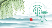 【二十四節(jié)氣灸】雨水行過，春季抬頭，又到了陽氣生發(fā)的時節(jié)啦！
