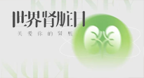 【世界腎臟日】腎是氣血之本，用艾灸讓它越來越強(qiáng)大！