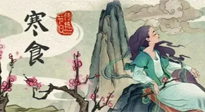 【中國(guó)傳統(tǒng)節(jié)日】寒食節(jié)，前后綿延兩千余年的一個(gè)古老節(jié)日！
