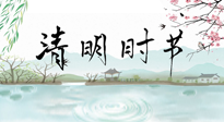 【二十四節(jié)氣灸】清明節(jié)氣，飲食艾灸，升陽(yáng)補(bǔ)氣，愿大家健康常安！