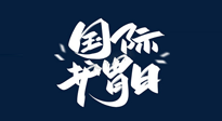 【你不知道的冷節(jié)日】世界護(hù)胃日，胃口好才能身體好，好好“艾”護(hù)你的胃！