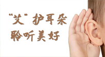 【世界噪音日】“艾"護(hù)耳朵，聆?美聽(tīng)?好，這樣艾灸有效緩解耳鳴耳聾！