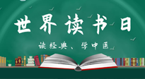 【你不知道的冷節(jié)日】世界讀書日，讓我們一起讀經(jīng)典、學(xué)中醫(yī) ！