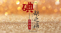 【缺碘防治日】全國防治碘缺乏病日來臨，這“碘”核心信息要知道！