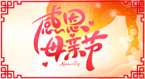【感恩母親節(jié)】關愛母親健康，為媽媽修養(yǎng)身心，延緩衰老！