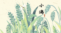 【二十四節(jié)氣灸】小滿至，健脾化濕寒，夏季防過敏最好的時機(jī)！