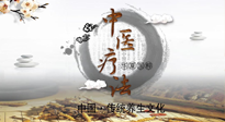 【中醫(yī)知識】中醫(yī)治病的六大療法，你都知道嗎？