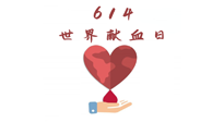 【世界獻(xiàn)血者日】健康獻(xiàn)血，幫助別人也要護(hù)自己周全！