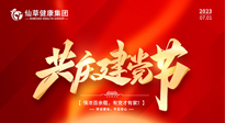 【七一建黨節(jié)】慶祝建黨102周年，仙草健康集團(tuán)愿黨和國家繁榮昌盛 ！