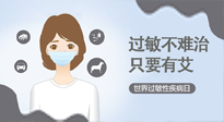【過敏性疾病日】艾灸5穴拯救過敏體質(zhì)，大人孩子都適用！