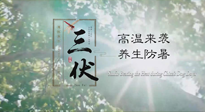 【三伏天養(yǎng)生】40天超長三伏，注意防暑降溫，也切莫過分貪涼！