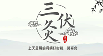 【艾灸三伏天】三伏灸：治病防病，增強(qiáng)抵抗力，冬病夏治最好的選擇！