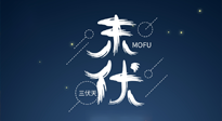 【艾灸三伏天】進入末伏，抓緊三伏的尾巴，堅持艾灸，祛除病根！
