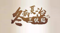 【艾灸三伏天】逆天的三伏灸，治病效果翻倍到底是不是真的？