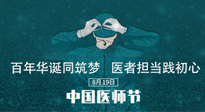 【你不知道的冷節(jié)日】敬佑生命，中國醫(yī)師節(jié)！南陽仙草健康集團致敬醫(yī)生，人民健康的“守門人” ！