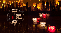 【中國傳統(tǒng)節(jié)日】中元節(jié)，了解傳統(tǒng)習(xí)俗，祝您平安順?biāo)?，健康長壽！
