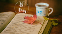 【教師節(jié)】三尺講臺(tái)，桃李天下，一份健康攻略，祝老師們健康常安！