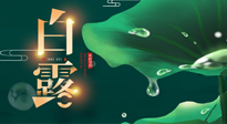 【二十四節(jié)氣灸】白露到了，吃對灸好，應(yīng)季補(bǔ)養(yǎng)，讓你滋陰潤燥過秋天！